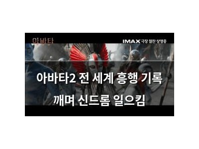 아바타2 전 세계 흥행 기록 깨며 신드롬 일으킴