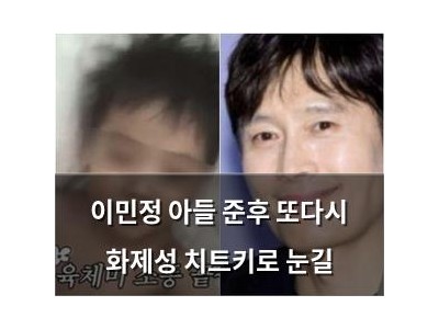 이민정 아들 준후 또다시 화제성 치트키로 눈길