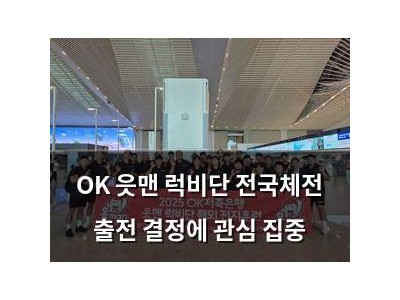 OK 읏맨 럭비단 전국체전 출전 결정에 관심 집중