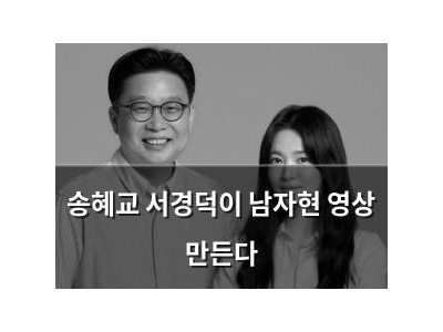 송혜교 서경덕이 남자현 영상 만든다