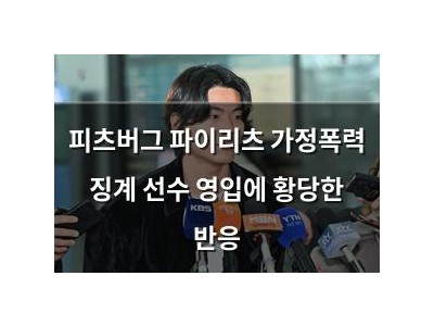 피츠버그 파이리츠 가정폭력 징계 선수 영입에 황당한 반응