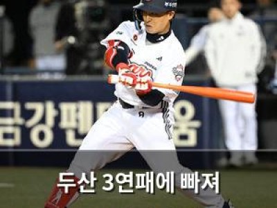 두산 3연패에 빠져 KIA에게 패배