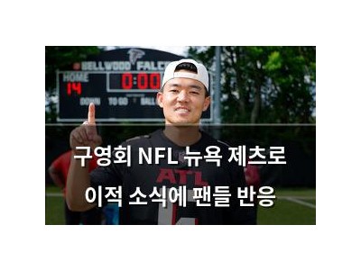 구영회 NFL 뉴욕 제츠로 이적 소식에 팬들 반응