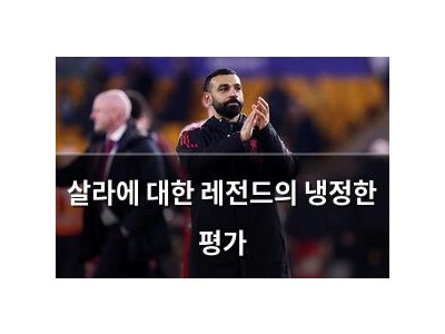 살라에 대한 레전드의 냉정한 평가