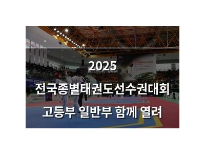 2025 전국종별태권도선수권대회 고등부 일반부 함께 열려