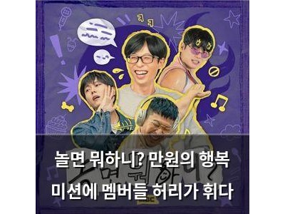 놀면 뭐하니? 만원의 행복 미션에 멤버들 허리가 휘다
