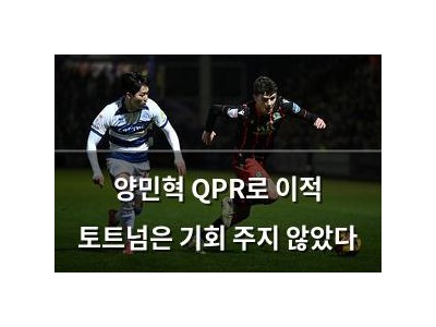 양민혁 QPR로 이적 토트넘은 기회 주지 않았다