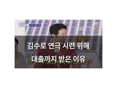 김수로 연극 시련 위해 대출까지 받은 이유