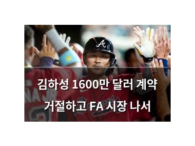 김하성 1600만 달러 계약 거절하고 FA 시장 나서