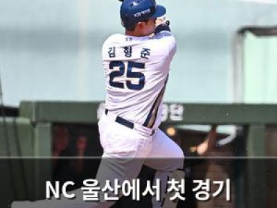 NC 울산에서 첫 경기 승리로 기대감 높여