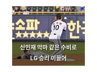 신민재 악마 같은 수비로 LG 승리 이끌어