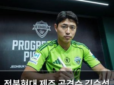 전북현대 제주 공격수 김승섭 영입하며 측면 강화