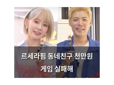 르세라핌 동네친구 천만원 게임 실패해