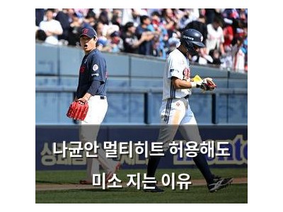 나균안 멀티히트 허용해도 미소 지는 이유