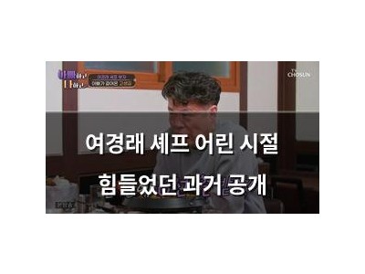 여경래 셰프 어린 시절 힘들었던 과거 공개