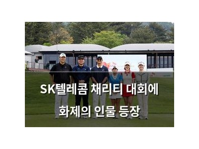 SK텔레콤 채리티 대회에 화제의 인물 등장