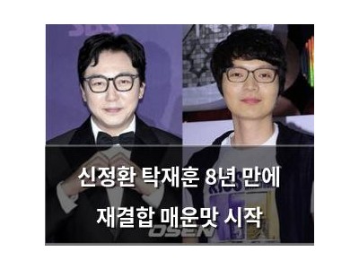 신정환 탁재훈 8년 만에 재결합 매운맛 시작