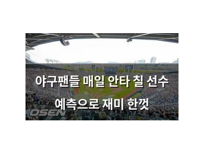 야구팬들 매일 안타 칠 선수 예측으로 재미 한껏