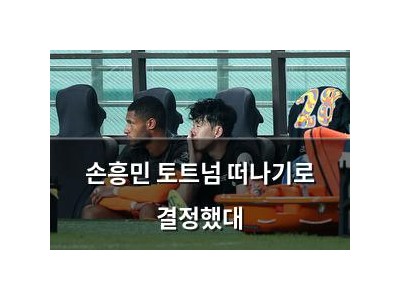 손흥민 토트넘 떠나기로 결정했대