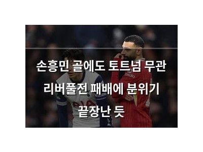 손흥민 골에도 토트넘 무관 리버풀전 패배에 분위기 끝장난 듯