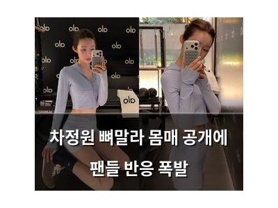 차정원 뼈말라 몸매 공개에 팬들 반응 폭발
