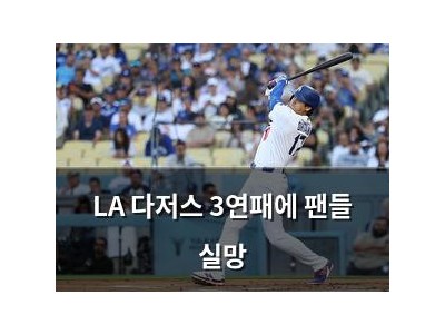 LA 다저스 3연패에 팬들 실망