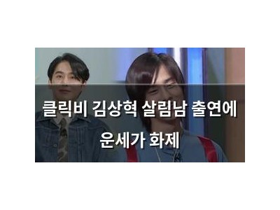 클릭비 김상혁 살림남 출연에 운세가 화제