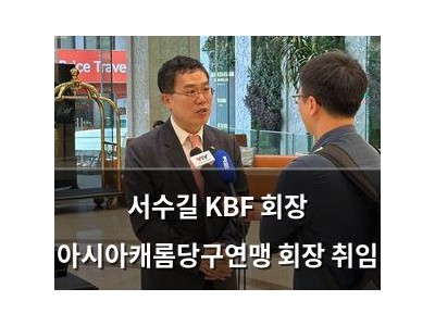 서수길 KBF 회장 아시아캐롬당구연맹 회장 취임