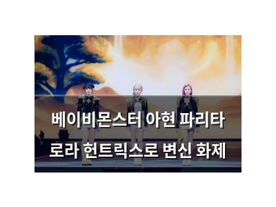 베이비몬스터 아현 파리타 로라 헌트릭스로 변신 화제