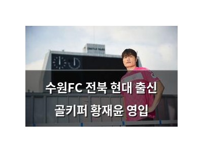 수원FC 전북 현대 출신 골키퍼 황재윤 영입