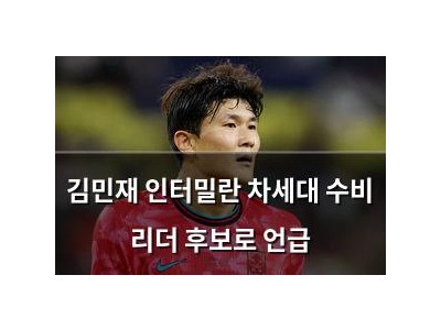 김민재 인터밀란 차세대 수비 리더 후보로 언급