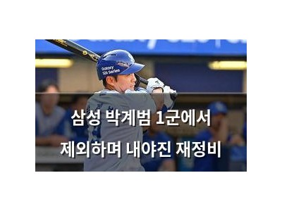 삼성 박계범 1군에서 제외하며 내야진 재정비