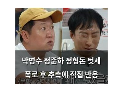 박명수 정준하 정형돈 텃세 폭로 후 추측에 직접 반응