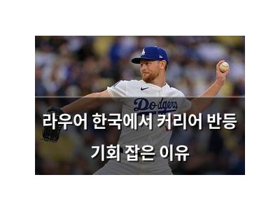 라우어 한국에서 커리어 반등 기회 잡은 이유