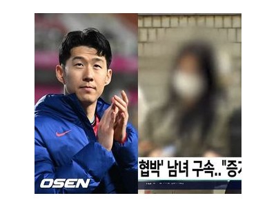 손흥민 임신 주장으로 금품 요구 당한 사건