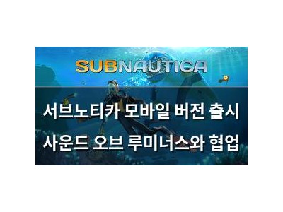 서브노티카 모바일 버전 출시 사운드 오브 루미너스와 협업