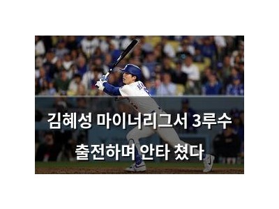 김혜성 마이너리그서 3루수 출전하며 안타 쳤다