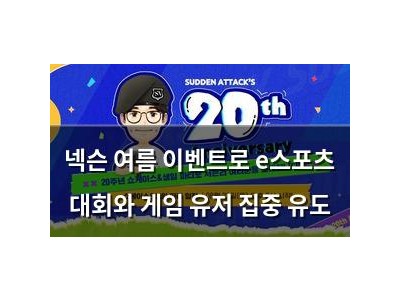 넥슨 여름 이벤트로 e스포츠 대회와 게임 유저 집중 유도
