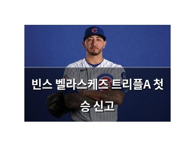 빈스 벨라스케즈 트리플A 첫 승 신고