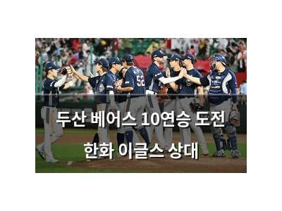 두산 베어스 10연승 도전 한화 이글스 상대