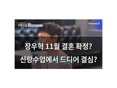 장우혁 11월 결혼 확정? 신랑수업에서 드디어 결심?