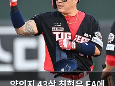 양의지 43살 최형우 FA에 이건 놀라운 선택이라고 했음