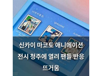 신카이 마코토 애니메이션 전시 청주에 열려 팬들 반응 뜨거움