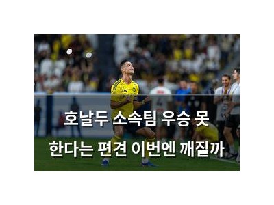 호날두 소속팀 우승 못 한다는 편견 이번엔 깨질까