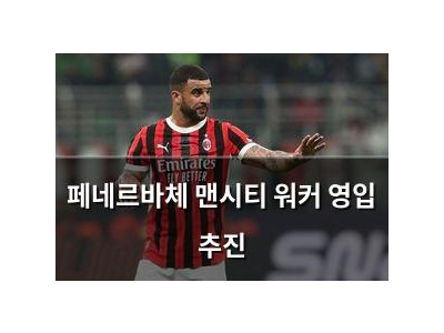 페네르바체 맨시티 워커 영입 추진