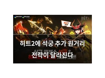 히트2에 석궁 추가 원거리 전략이 달라진다