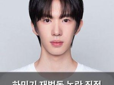 하민기 재벌돌 논란 직접 해명