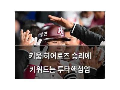 키움 히어로즈 승리에 키워드는 투타핵심임