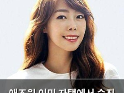 애즈원 이민 자택에서 숨진 채 발견돼 충격