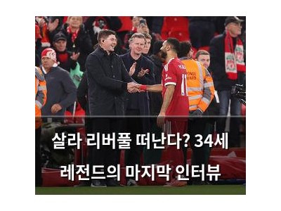 살라 리버풀 떠난다? 34세 레전드의 마지막 인터뷰
